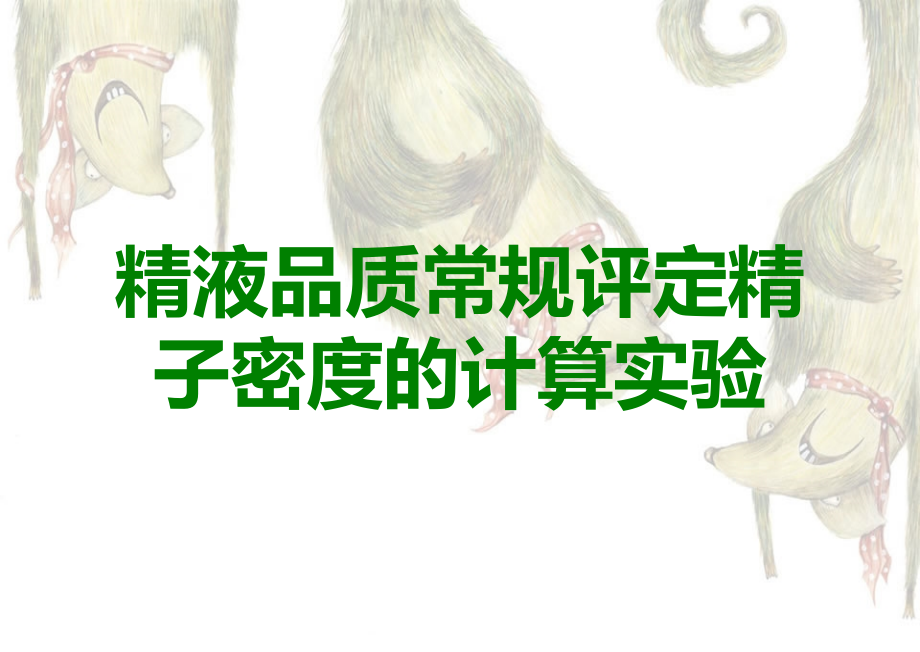 精液品质常规评定精子密度的计算实验.ppt_第1页