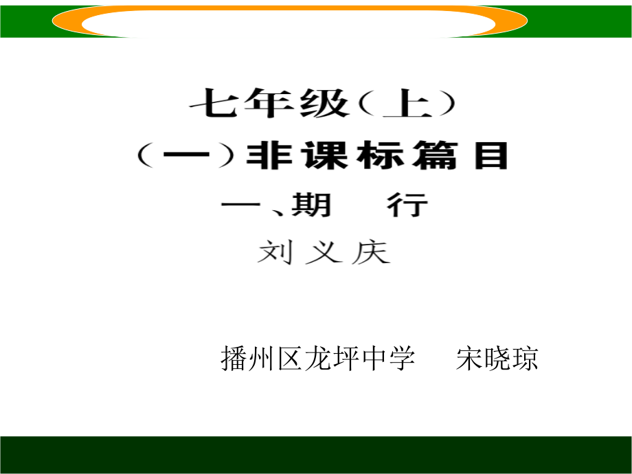 《期行》的教学课件.ppt_第1页