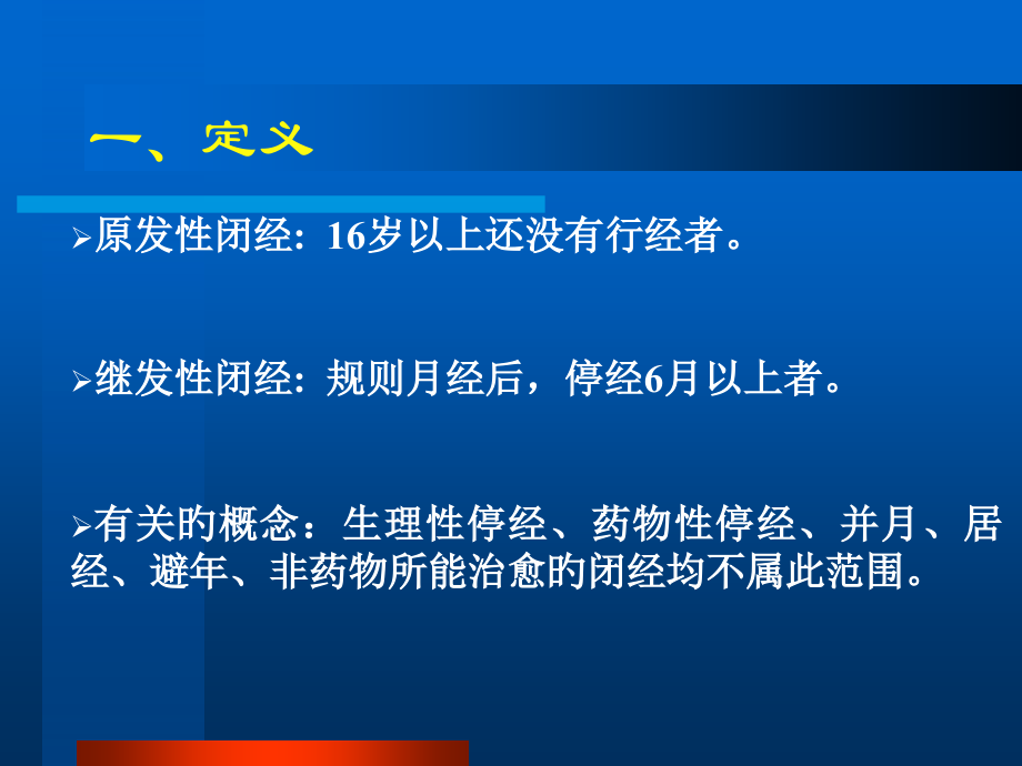 医院妇科闭经培训材料.ppt_第2页