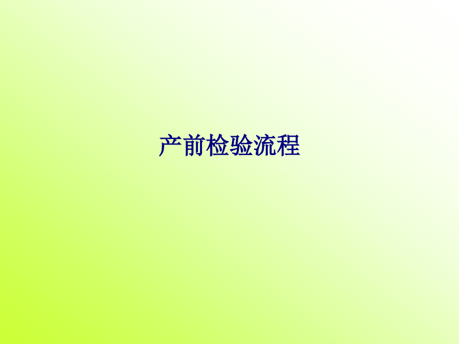 产前检查流程.pptx_第1页
