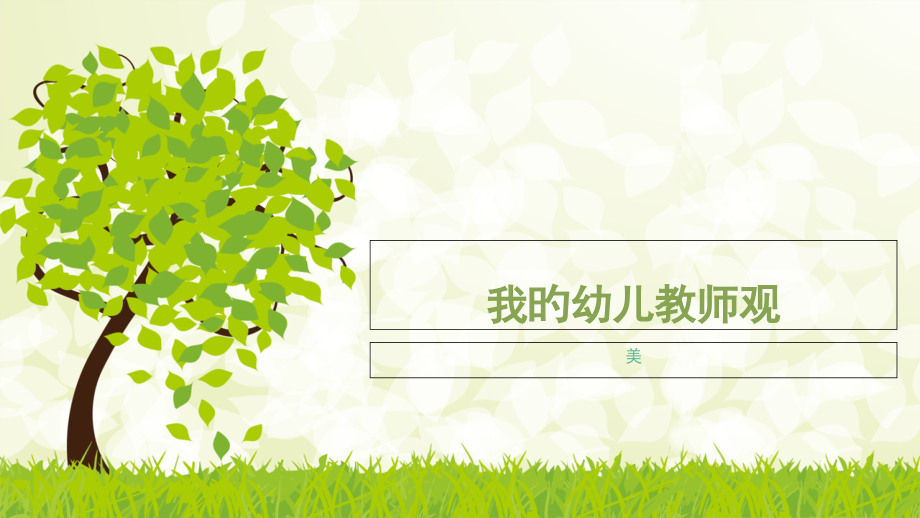我的幼儿教师观.pptx_第1页