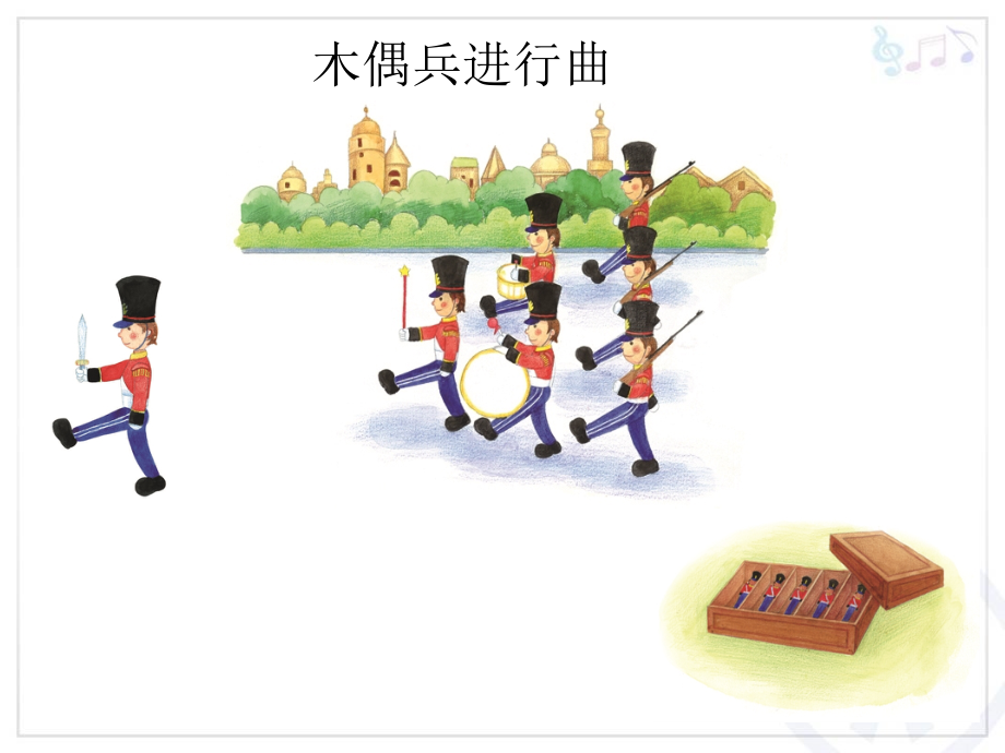 木偶兵进行曲_课件.ppt_第2页