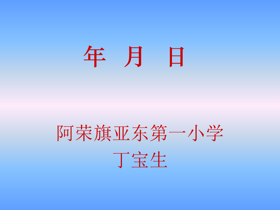 年---月---日课件.ppt_第1页