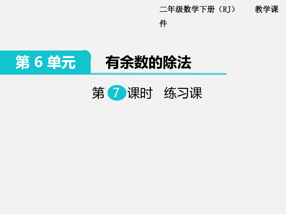 第7课时练习课 (2).ppt_第1页