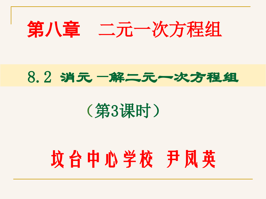 二元一次方程方程组解法.ppt_第1页