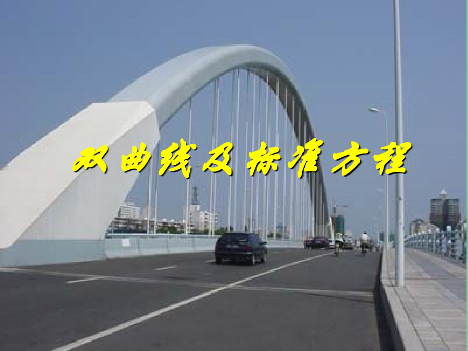 双曲线及标准方程课件.ppt_第1页