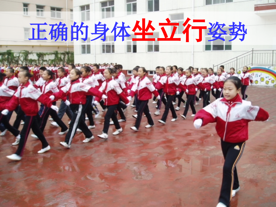 正确的坐立行姿势.ppt_第1页