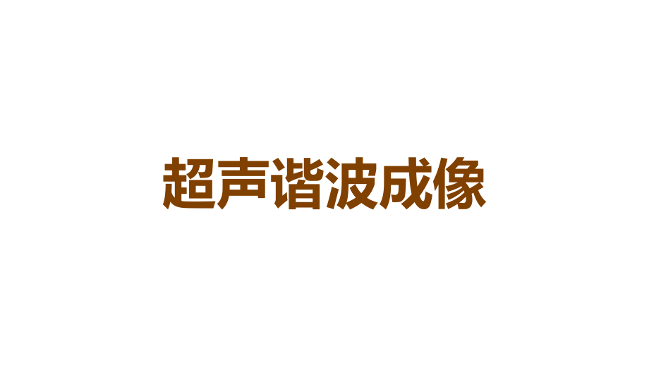 超声谐波成像.ppt_第1页