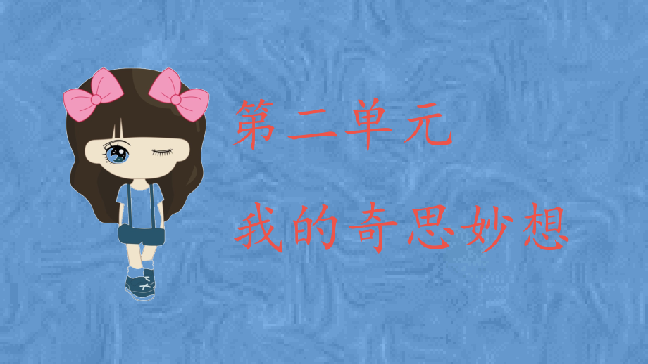 第二单元习作课件：我的奇思妙想.pptx_第1页