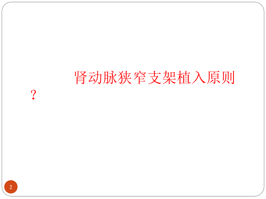 重新审识肾动脉狭窄的介入治疗.pptx_第2页