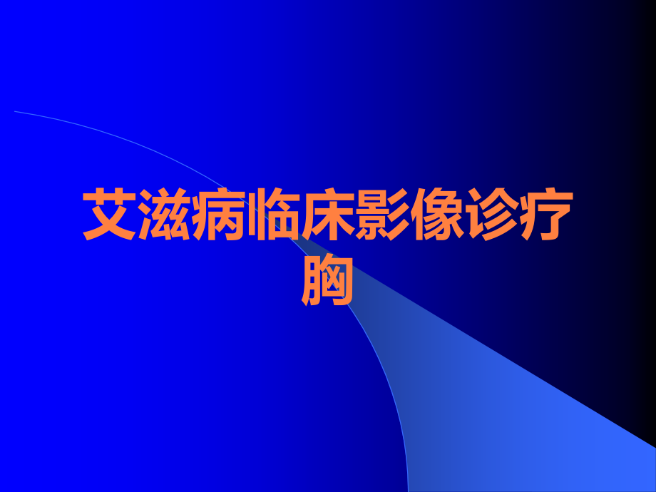 艾滋病临床影像诊疗胸.ppt_第1页