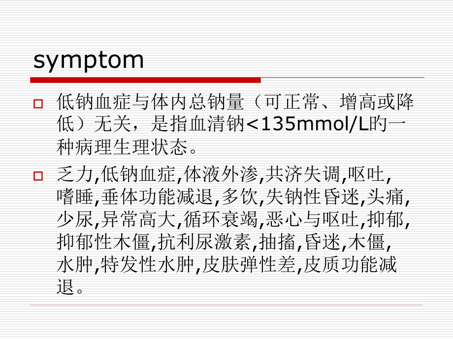 低钠血症医疗宣教.pptx_第2页