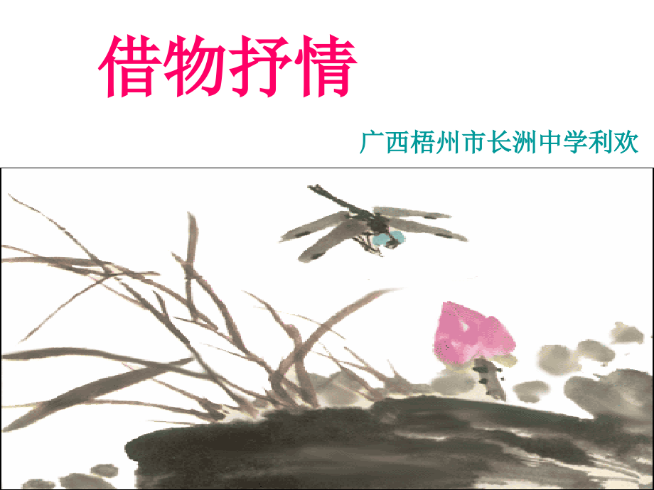 《借物抒情》.ppt_第1页