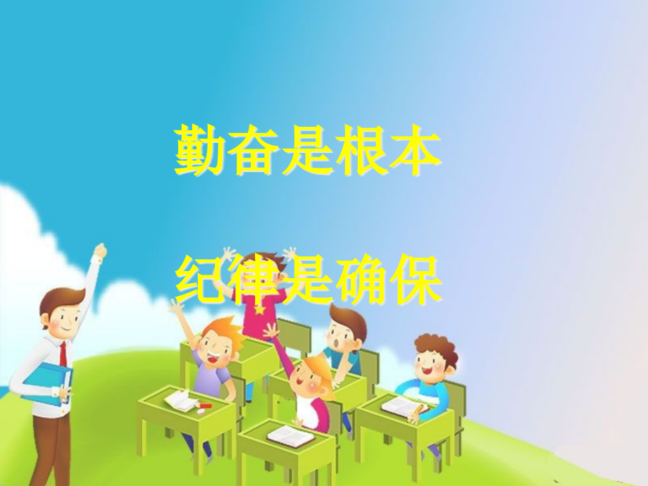 纪律主题班会讲义.pptx_第1页