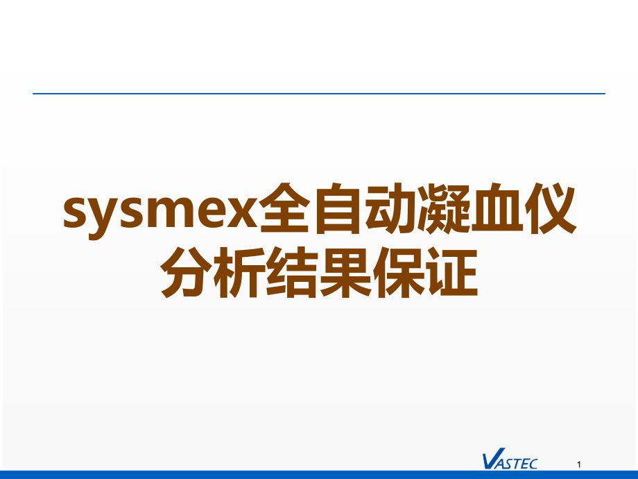sysmex全自动凝血仪分析结果保证.ppt_第1页