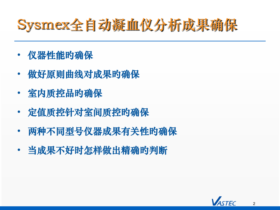 sysmex全自动凝血仪分析结果保证.ppt_第2页