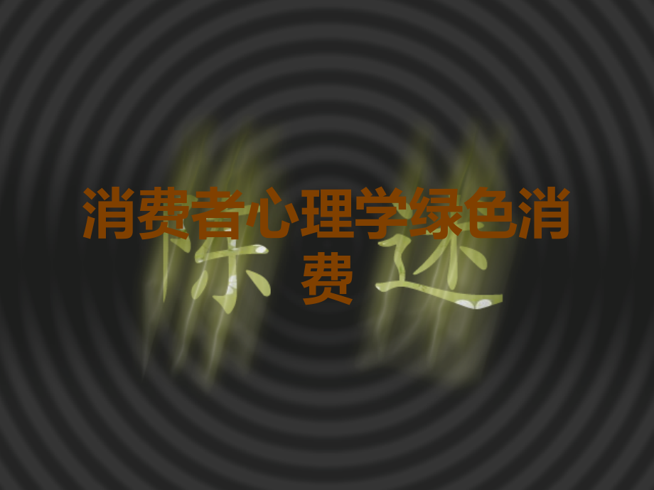 消费者心理学绿色消费.ppt_第1页