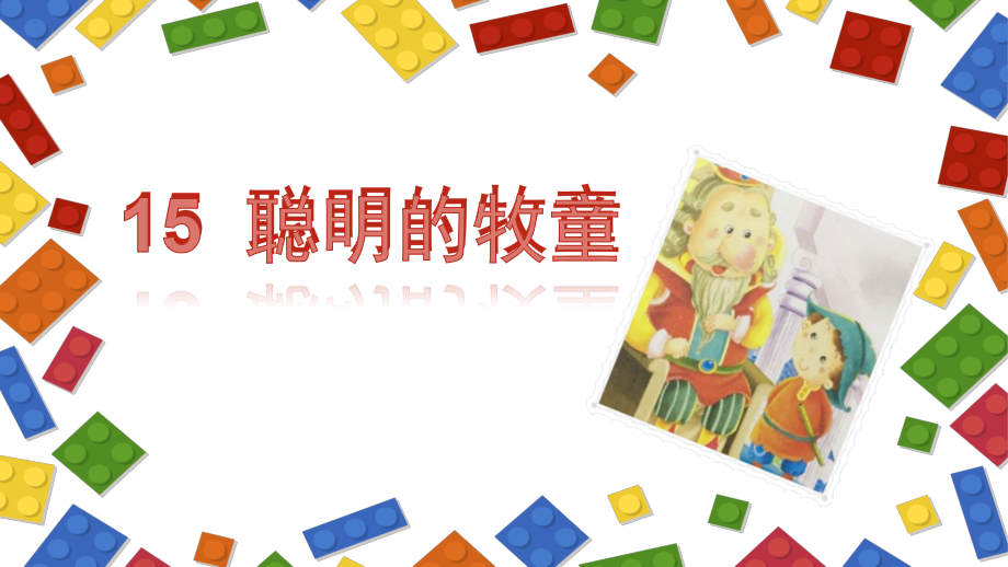 （课堂教学课件）聪明的牧童.ppt_第2页