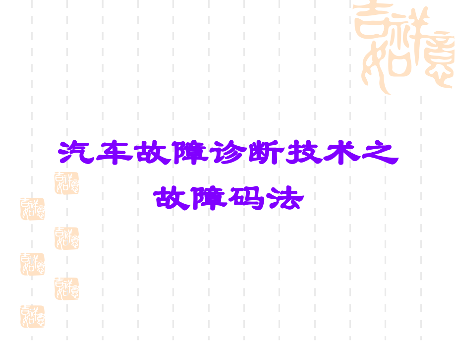汽车故障诊断技术之故障码法.ppt_第1页