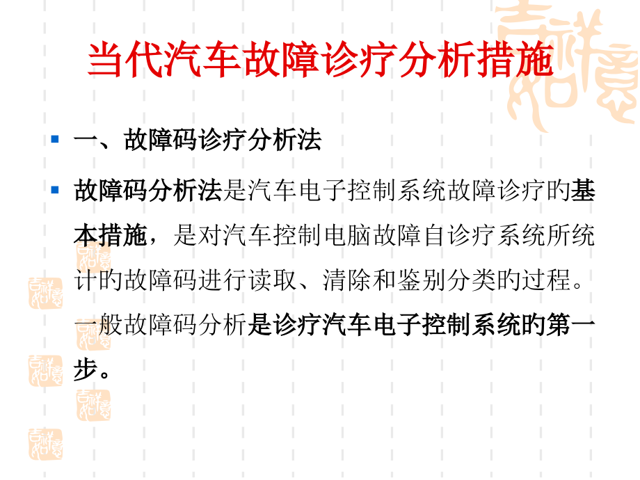 汽车故障诊断技术之故障码法.ppt_第2页