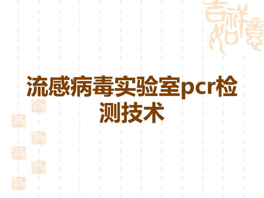 流感病毒实验室pcr检测技术.ppt_第1页