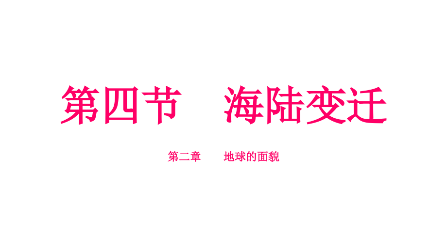 第四节海陆变迁.pptx_第1页