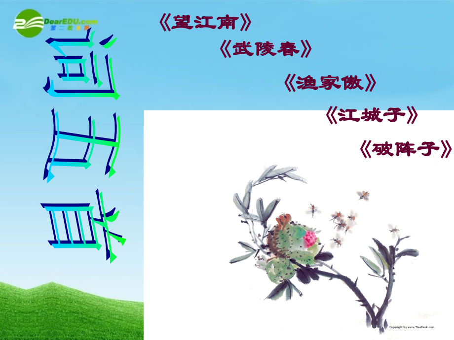 九年级语文上册《词五首》优秀课件(55页)-.ppt_第1页