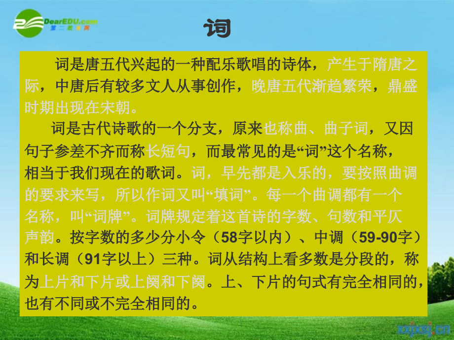 九年级语文上册《词五首》优秀课件(55页)-.ppt_第2页