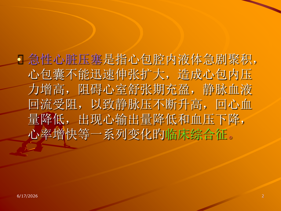 急性心脏压塞.ppt_第2页
