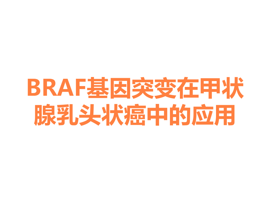 BRAF基因突变在甲状腺乳头状癌中的应用.ppt_第1页