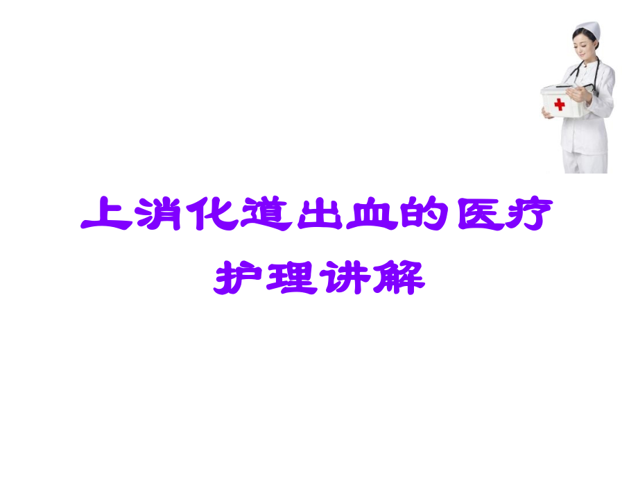 上消化道出血的医疗护理讲解.ppt_第1页