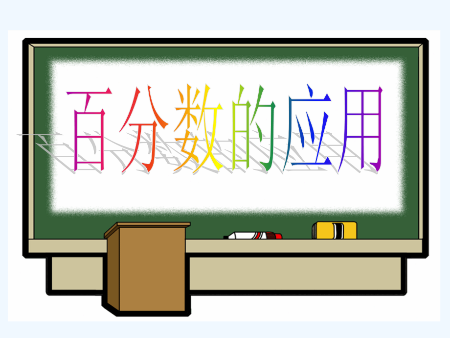 苏教版六年级上册折扣.ppt_第1页