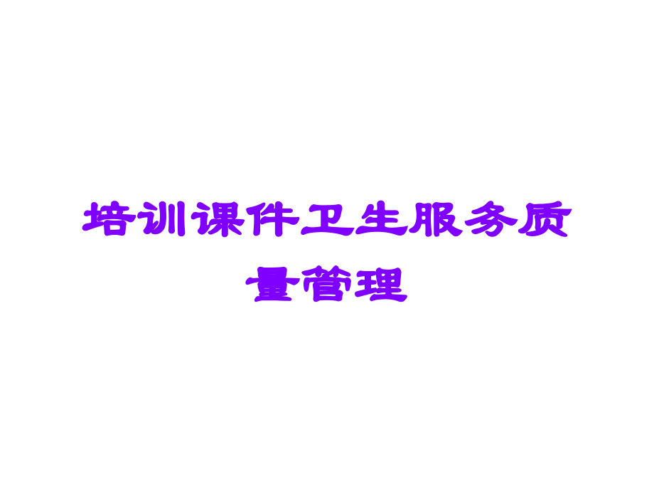 培训课件卫生服务质量管理.ppt_第1页