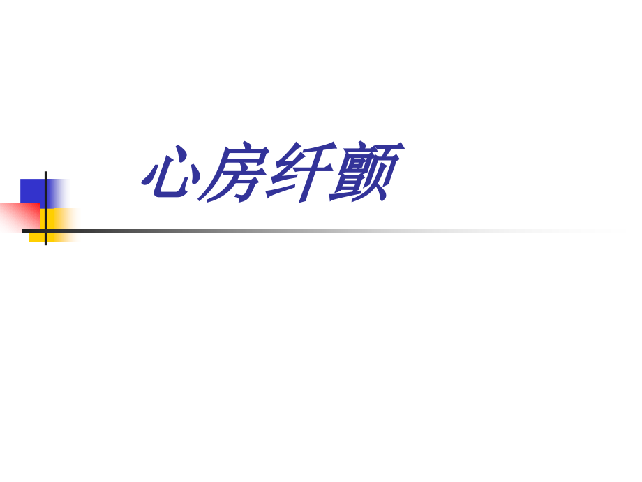房颤心房纤颤.pptx_第1页
