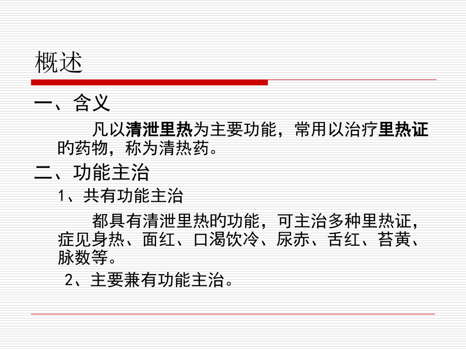临床中药学清热药.pptx_第2页