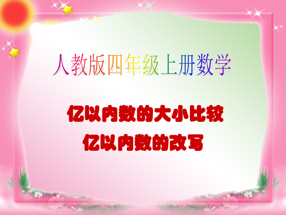 四年级上册数学《亿以内数的大小比较和改写》课件.ppt_第1页