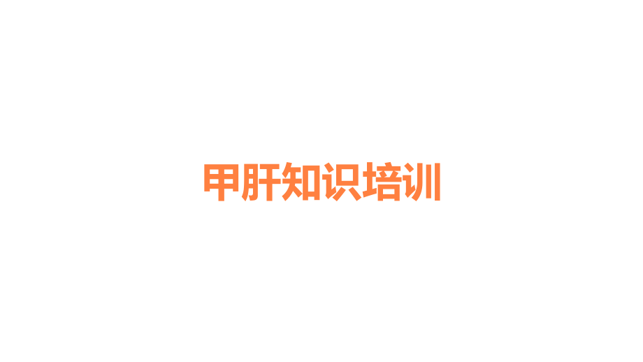 甲肝知识培训.ppt_第1页