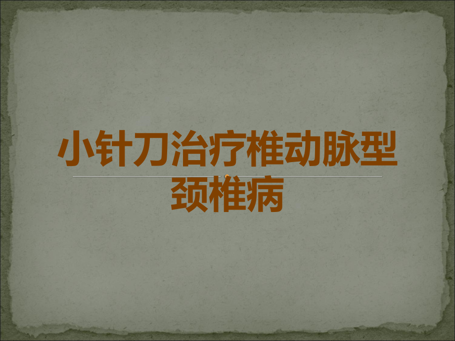 小针刀治疗椎动脉型颈椎病.ppt_第1页