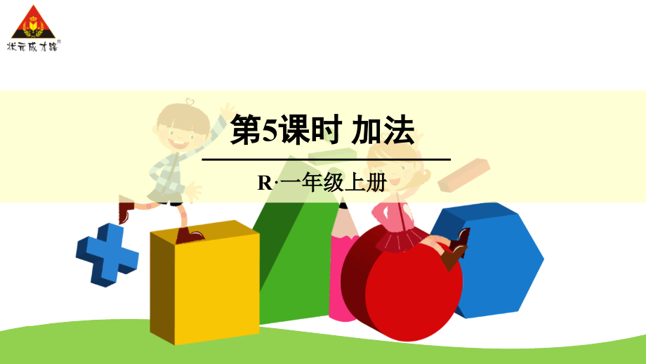 第5课时加法.ppt_第1页