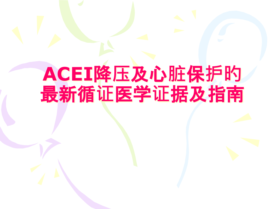 ACEI降压及心脏保护的循证医学证据及指南.pptx_第1页