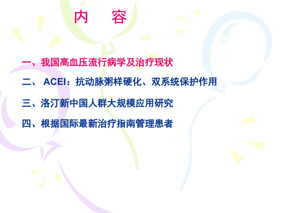 ACEI降压及心脏保护的循证医学证据及指南.pptx_第2页