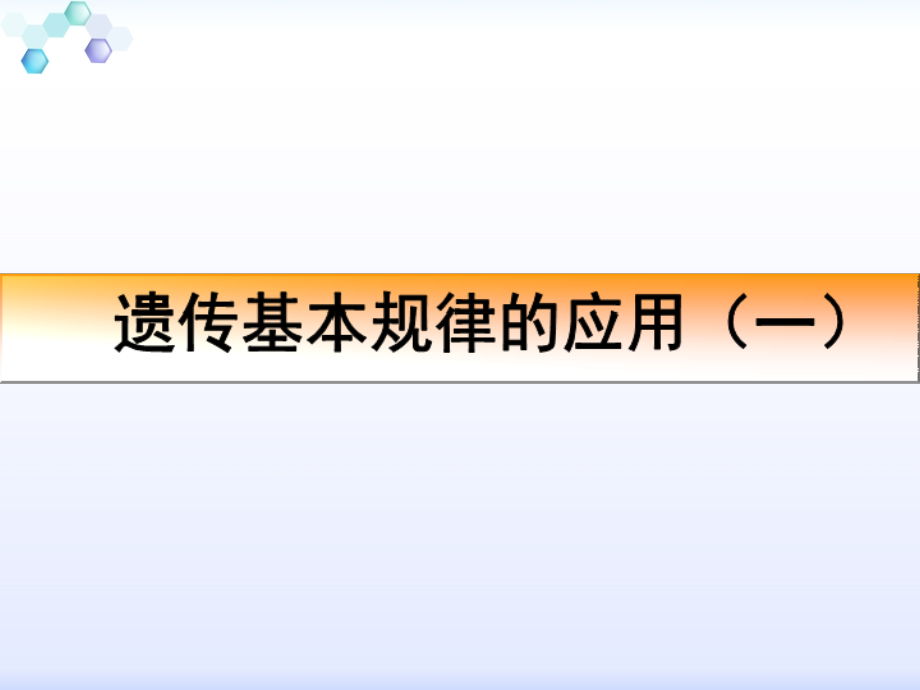一轮复习《遗传基本规律的应用》课件.ppt_第1页