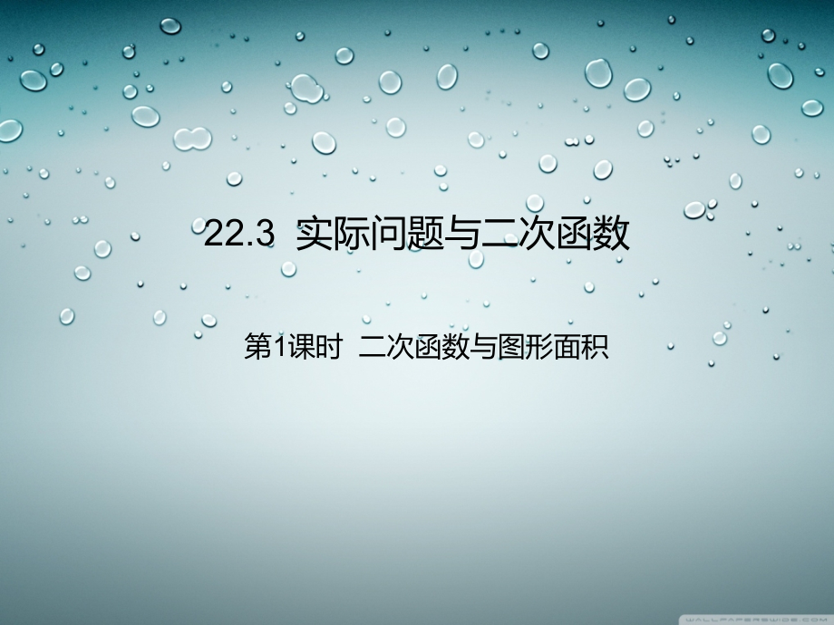 二次函数与实际应用问题.ppt_第2页