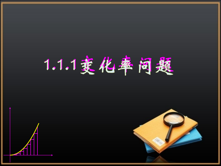《变化率问题》教学课件-雷永全-2.ppt_第1页