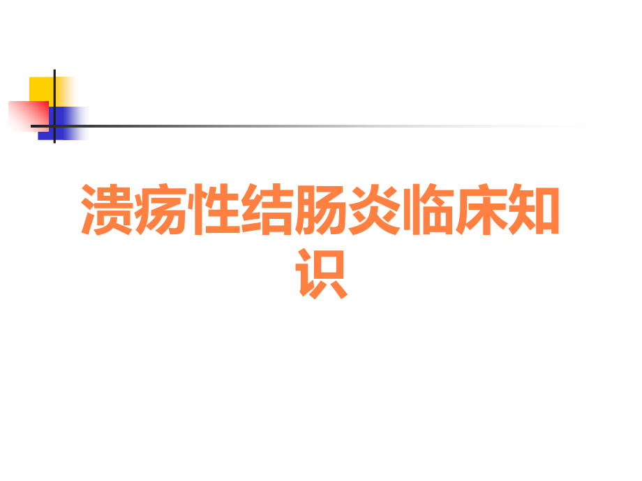 溃疡性结肠炎临床知识.ppt_第1页