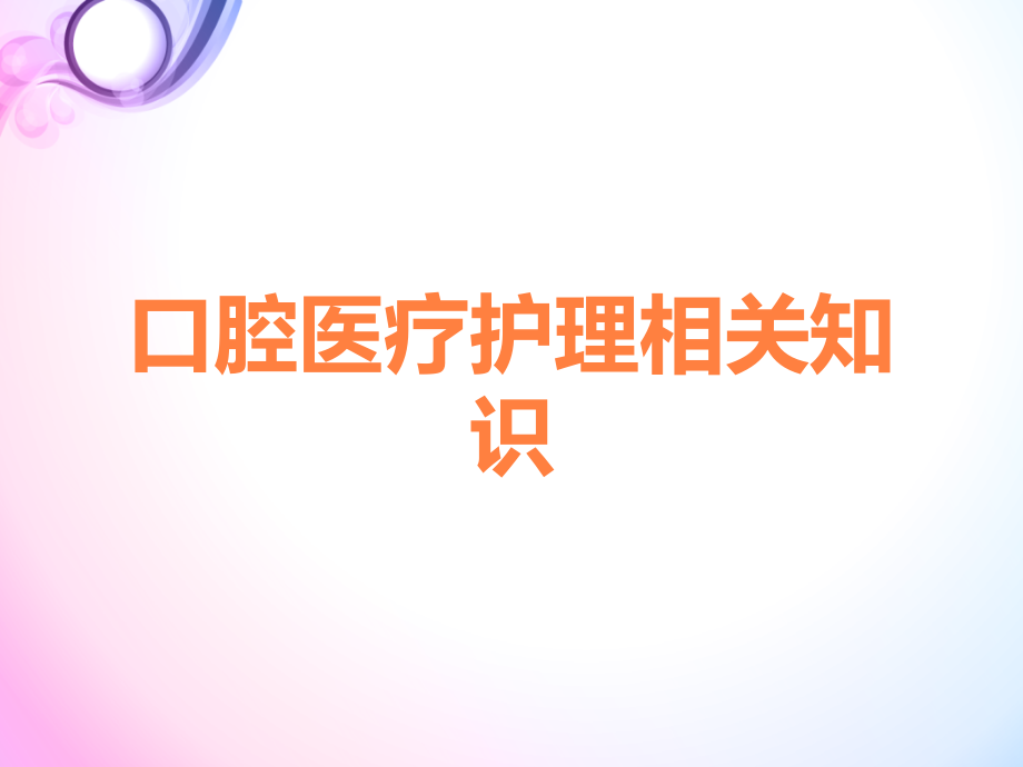 口腔医疗护理相关知识.ppt_第1页