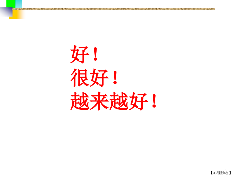 心理励志心态培训.pptx_第1页