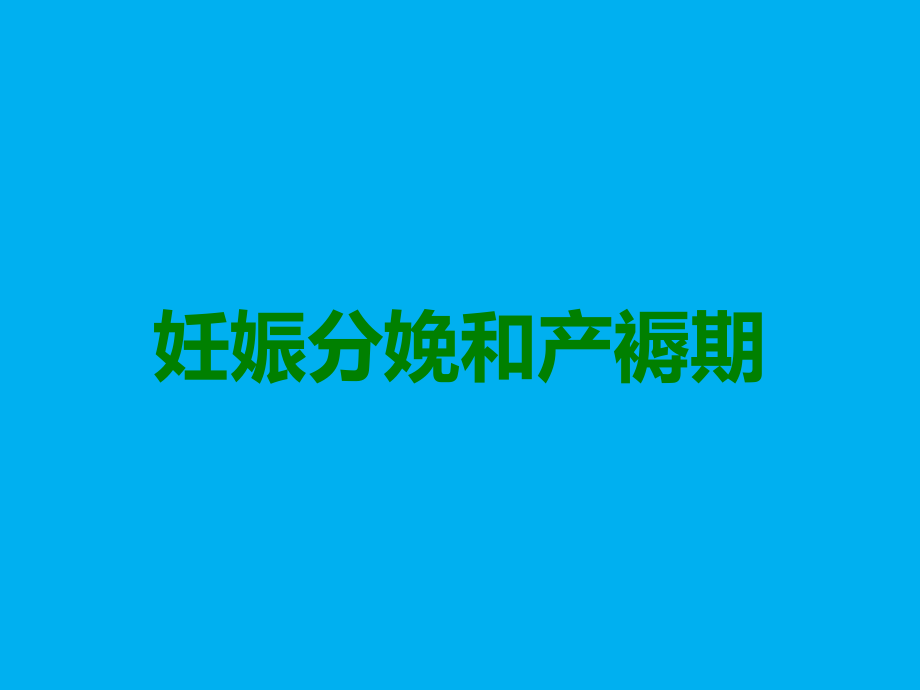 妊娠分娩和产褥期.ppt_第1页