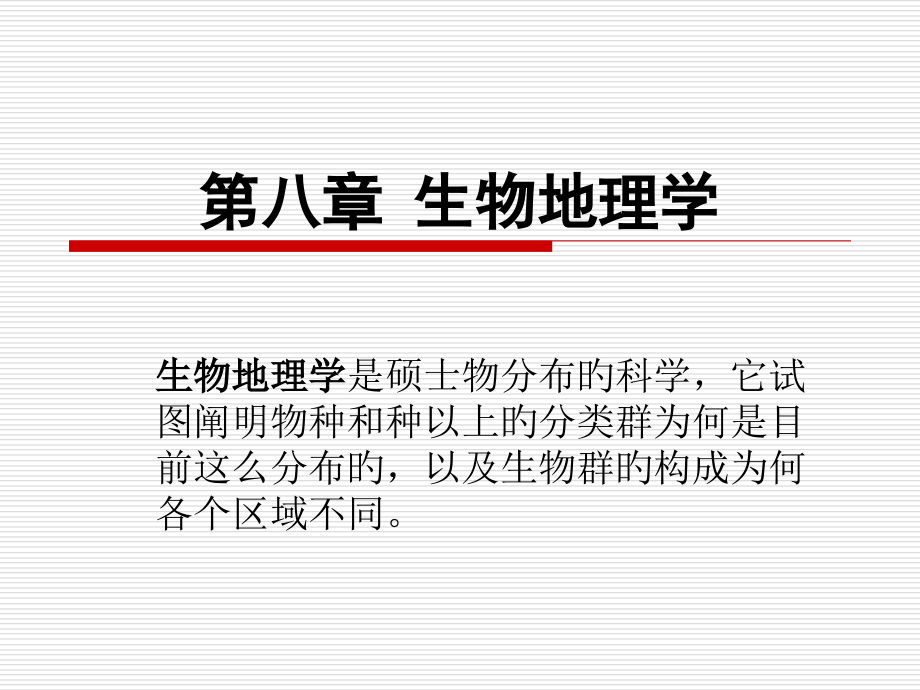 生物地理学.pptx_第1页