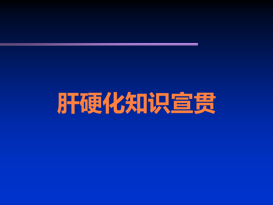 肝硬化知识宣贯.ppt_第1页
